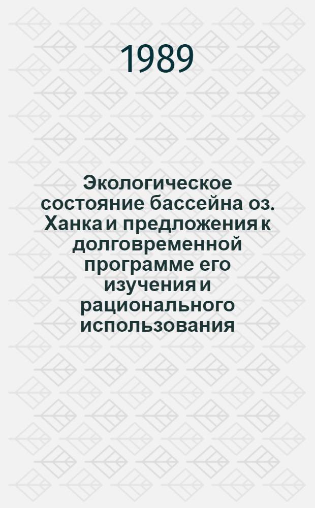 Экологическое состояние бассейна оз. Ханка и предложения к долговременной программе его изучения и рационального использования