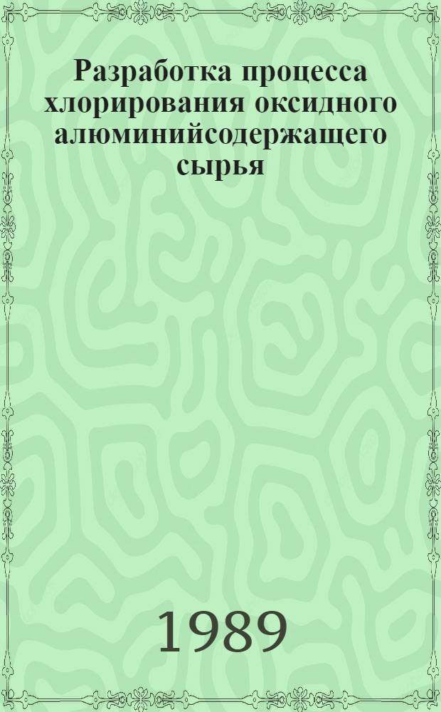 Разработка процесса хлорирования оксидного алюминийсодержащего сырья : Автореф. дис. на соиск. учен. степ. к. т. н