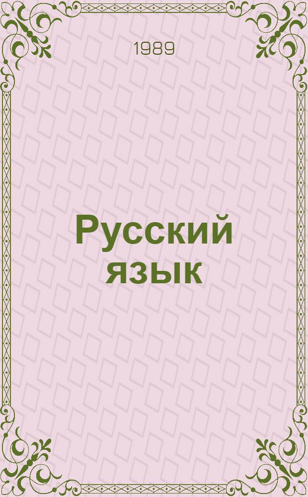 Русский язык : Учеб. для 3-го кл. шк. слабовидящих