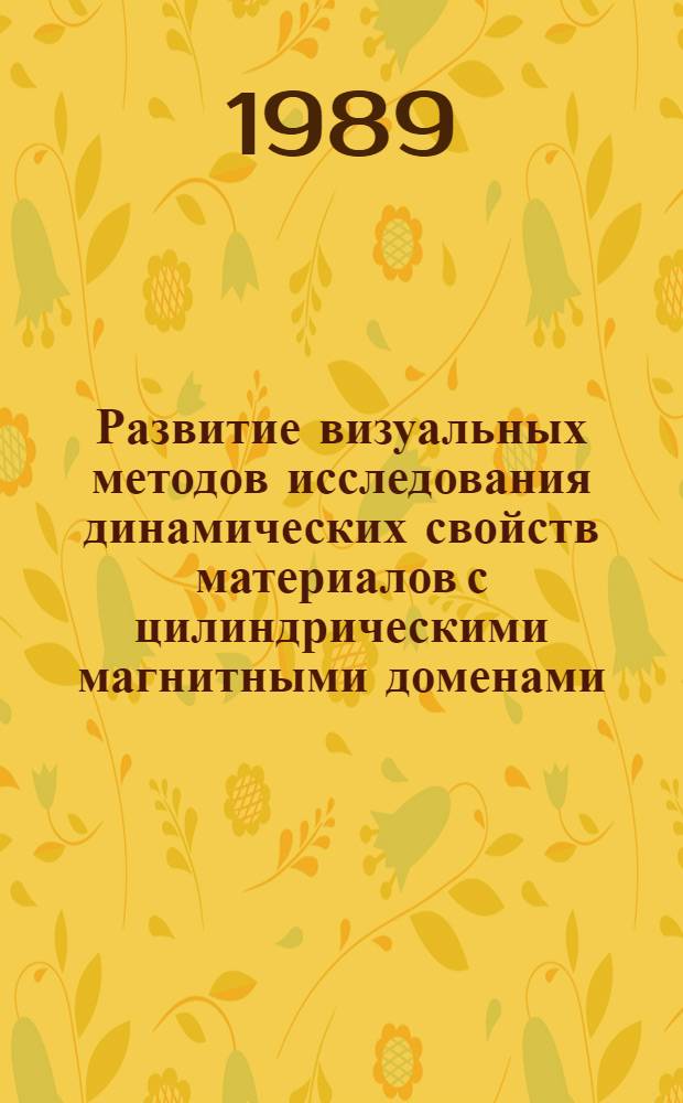 Развитие визуальных методов исследования динамических свойств материалов с цилиндрическими магнитными доменами