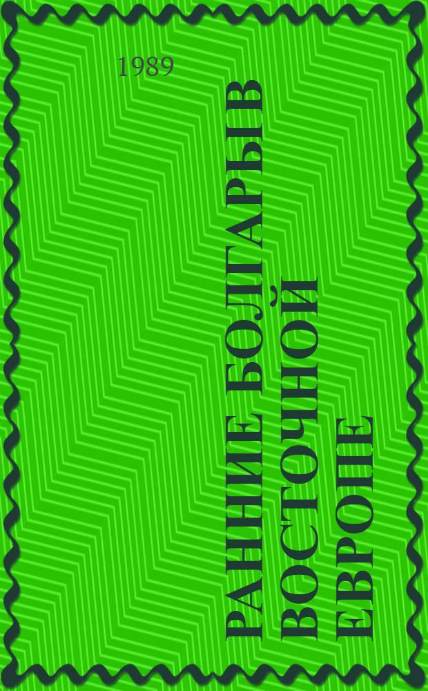 Ранние болгары в Восточной Европе : Сб. ст.