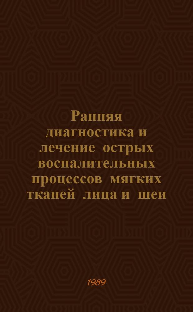 Ранняя диагностика и лечение острых воспалительных процессов мягких тканей лица и шеи