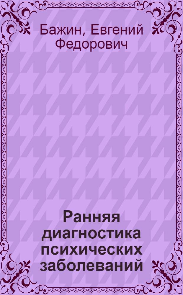 Ранняя диагностика психических заболеваний