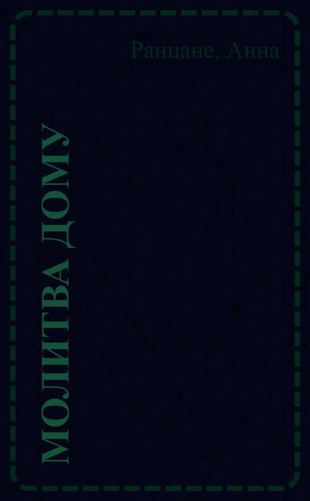 Молитва дому : Стихи : Пер. с латыш