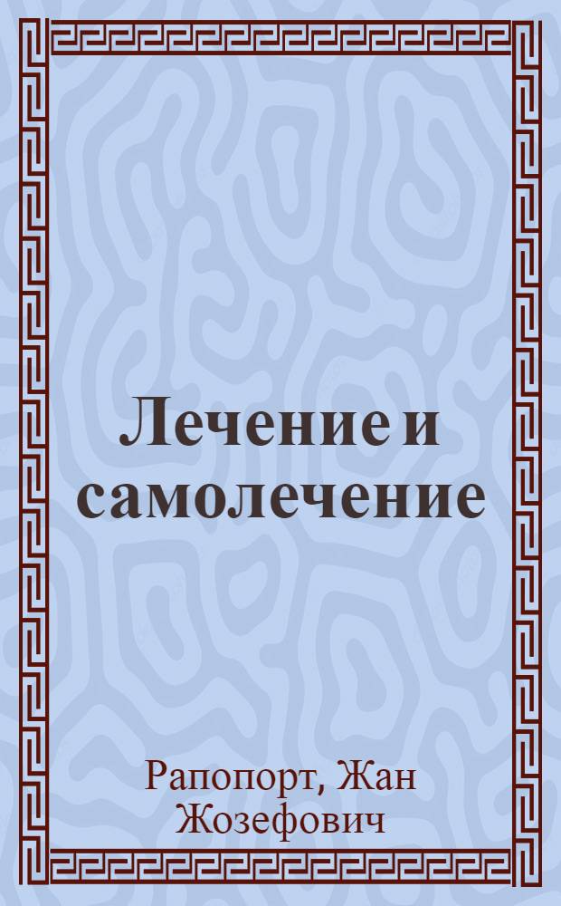 Лечение и самолечение