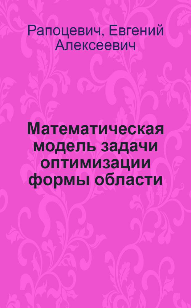 Математическая модель задачи оптимизации формы области