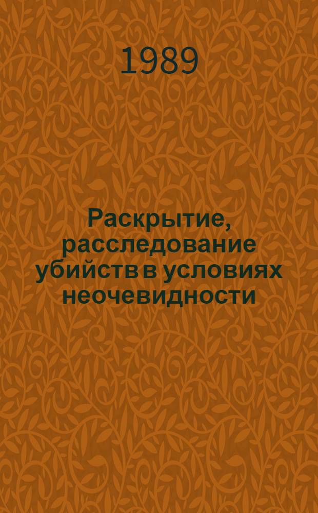 Раскрытие, расследование убийств в условиях неочевидности : (Крат. типовые программы) : Метод. рекомендации