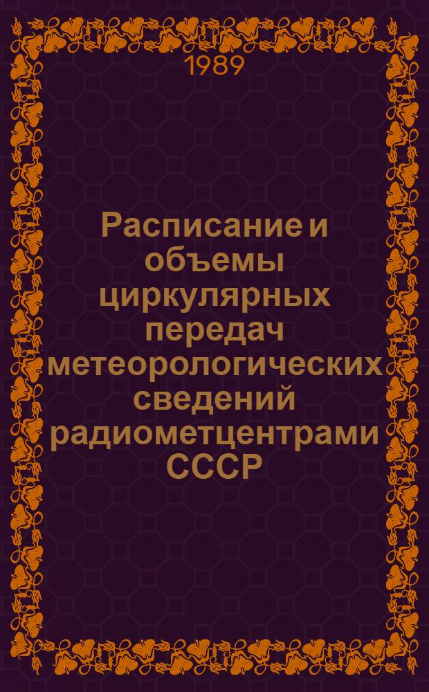 Расписание и объемы циркулярных передач метеорологических сведений радиометцентрами СССР