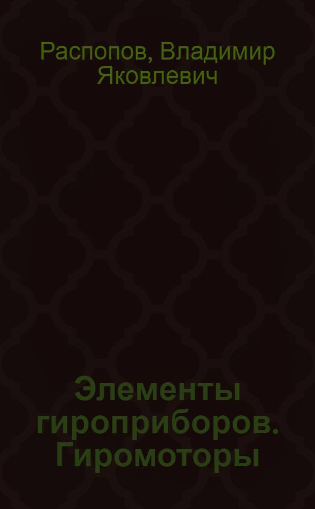 Элементы гироприборов. Гиромоторы : Учеб. пособие