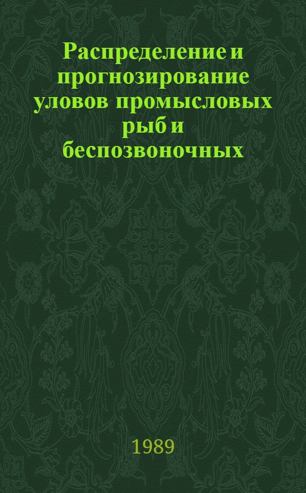 Распределение и прогнозирование уловов промысловых рыб и беспозвоночных : Сб. ст.