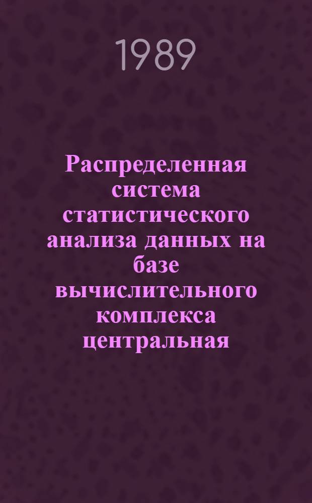 Распределенная система статистического анализа данных на базе вычислительного комплекса центральная - персональная ЭВМ