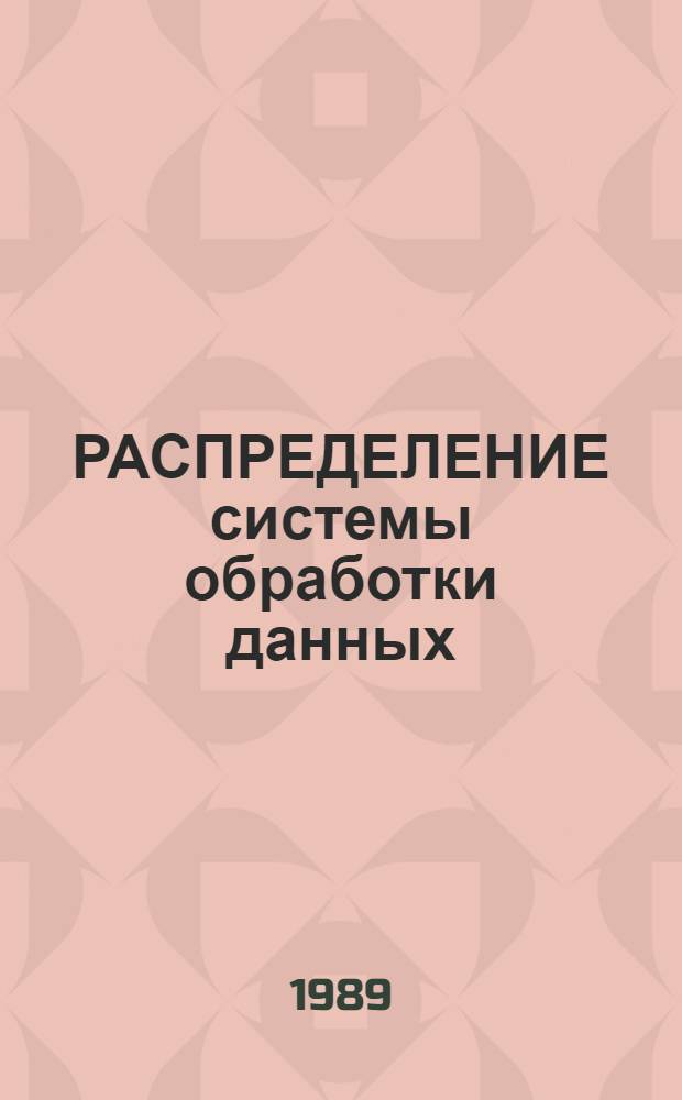 РАСПРЕДЕЛЕНИЕ системы обработки данных : Метод. рекомендации