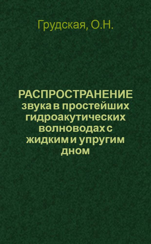 РАСПРОСТРАНЕНИЕ звука в простейших гидроакутических волноводах с жидким и упругим дном