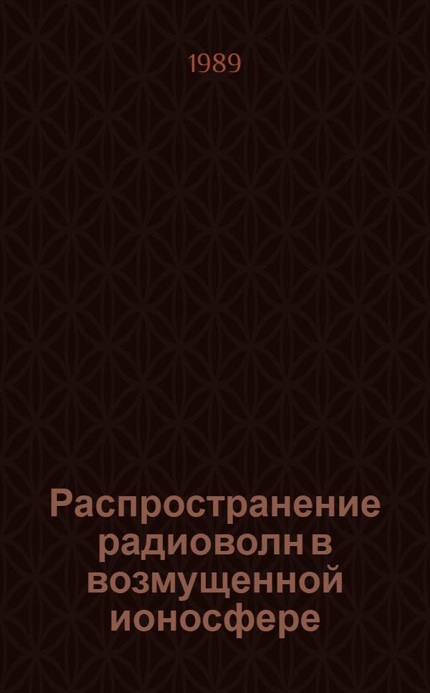Распространение радиоволн в возмущенной ионосфере : Сб. науч. тр