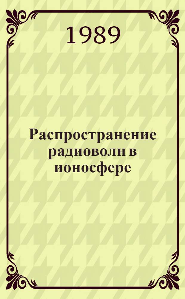 Распространение радиоволн в ионосфере : Сб. ст.