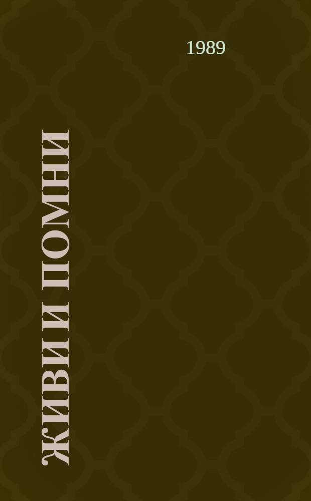 Живи и помни : Повести