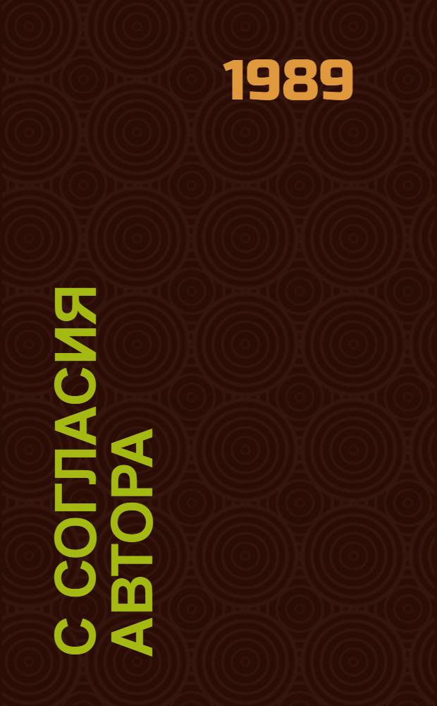 С согласия автора : Об экранизации отеч. классики
