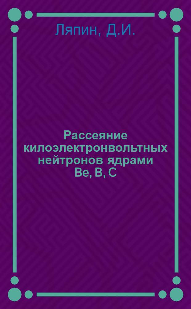 Рассеяние килоэлектронвольтных нейтронов ядрами Be, B, C