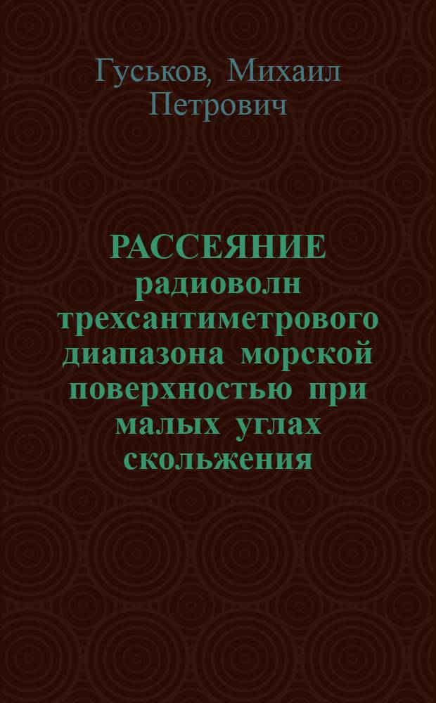 РАССЕЯНИЕ радиоволн трехсантиметрового диапазона морской поверхностью при малых углах скольжения