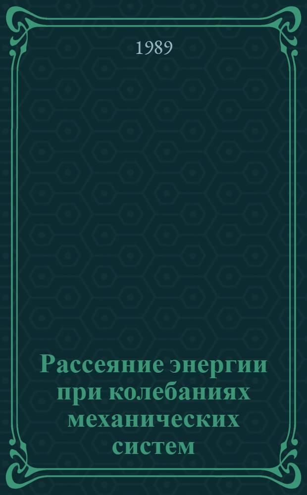 Рассеяние энергии при колебаниях механических систем : Материалы XIV респ. науч. конф., Чернигов, 1986 г
