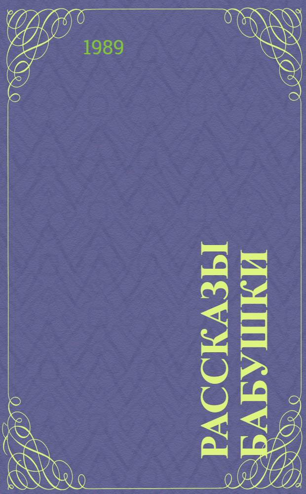 Рассказы бабушки : Рассказы Е.П. Яньковой : Из воспоминаний пяти поколений, записанные и собранные ее внуком Д. Благово