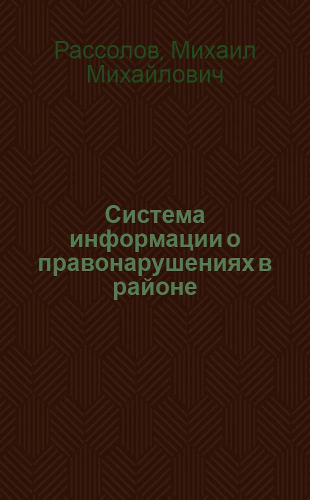 Система информации о правонарушениях в районе : Анализ правонарушений на прим. Бабушк. р-на г. Москвы : Учеб. пособие