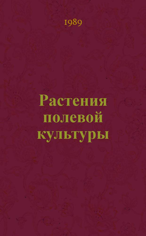 Растения полевой культуры : Зерновые и зернобобовые : Метод. пособие