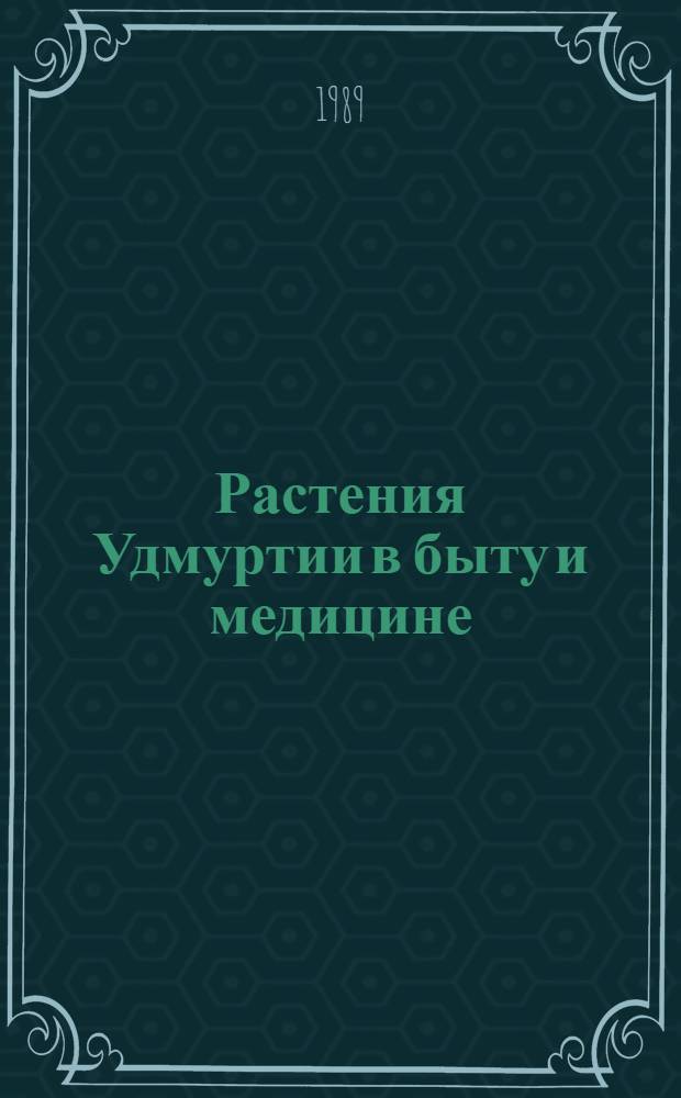 Растения Удмуртии в быту и медицине