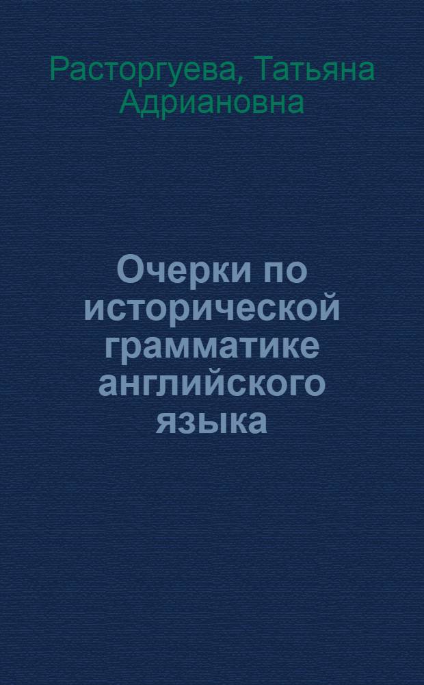 Очерки по исторической грамматике английского языка : Учеб. пособие для студентов ин-тов и фак. иностр. яз