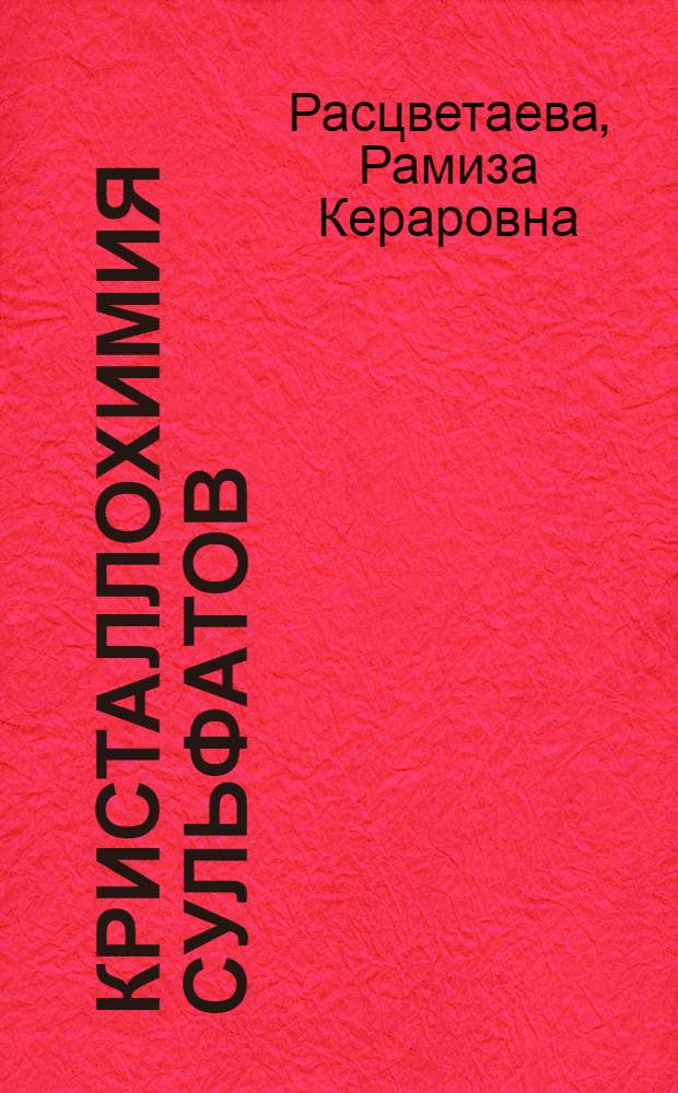 Кристаллохимия сульфатов