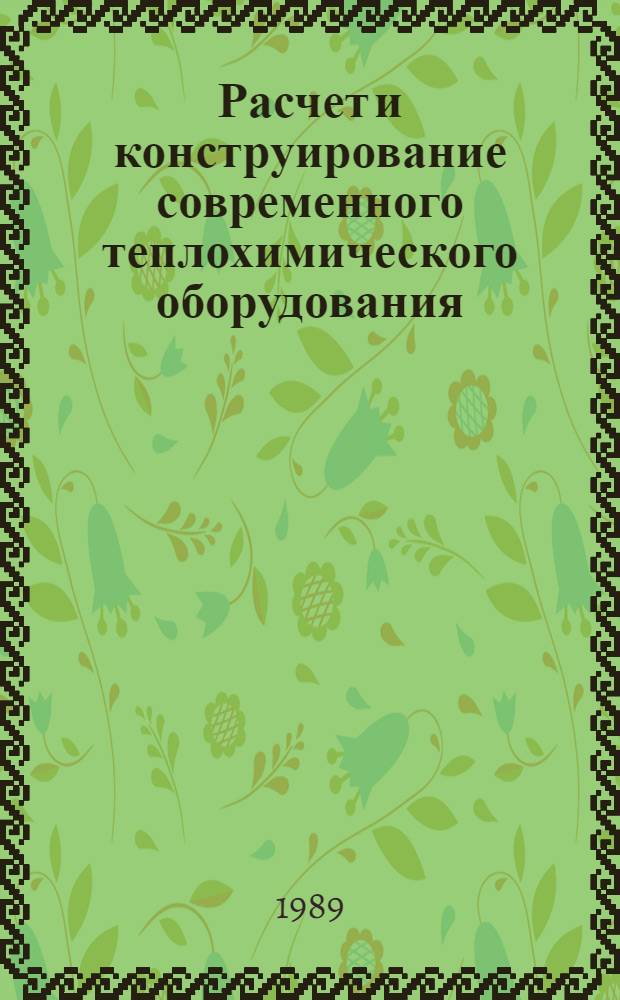 Расчет и конструирование современного теплохимического оборудования : Сб. науч. тр
