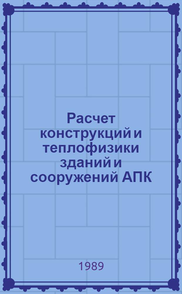 Расчет конструкций и теплофизики зданий и сооружений АПК : Сб. науч. тр