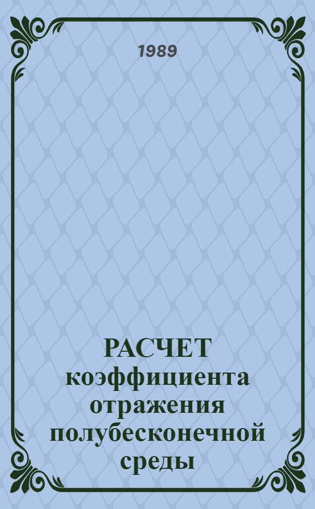 РАСЧЕТ коэффициента отражения полубесконечной среды
