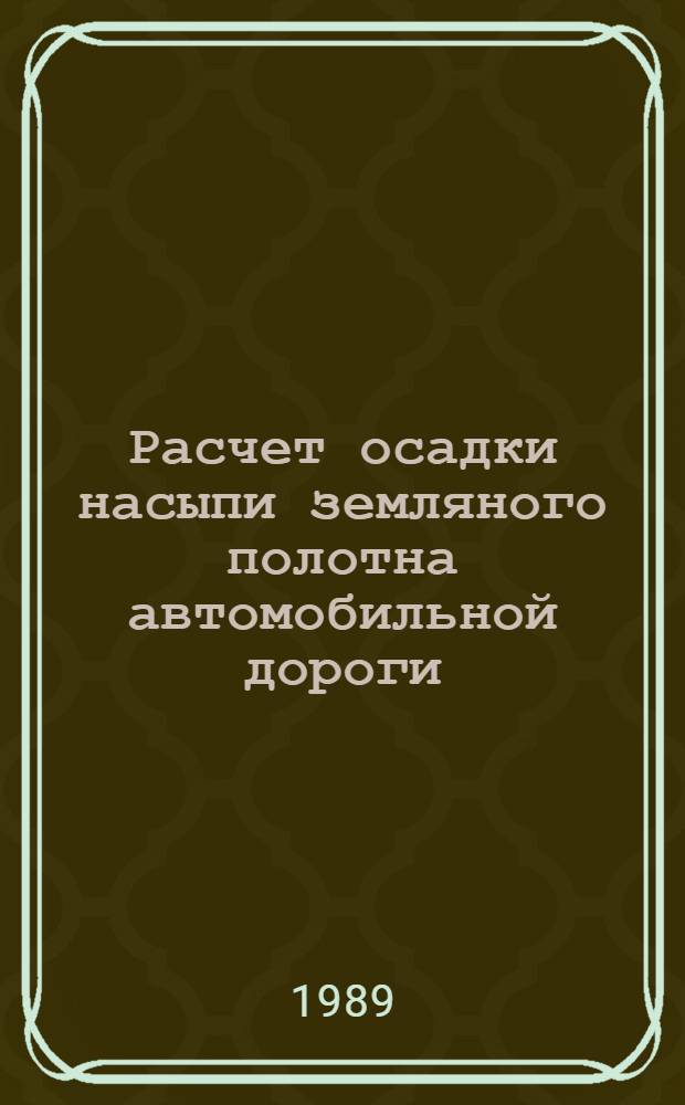 Расчет осадки насыпи земляного полотна автомобильной дороги