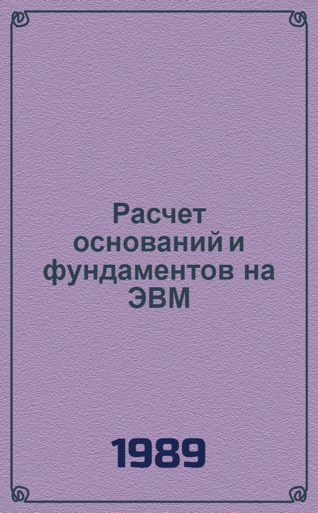 Расчет оснований и фундаментов на ЭВМ : Учеб. пособие для спец. "Пром. и гражд. стр-во"