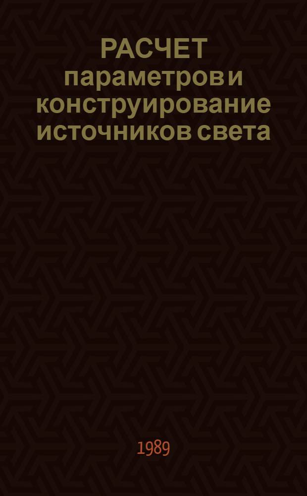 РАСЧЕТ параметров и конструирование источников света : Сб. ст