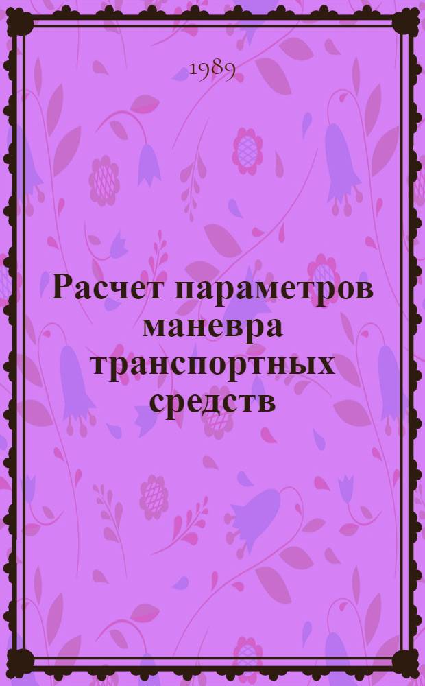 Расчет параметров маневра транспортных средств : (Метод. письмо для экспертов)