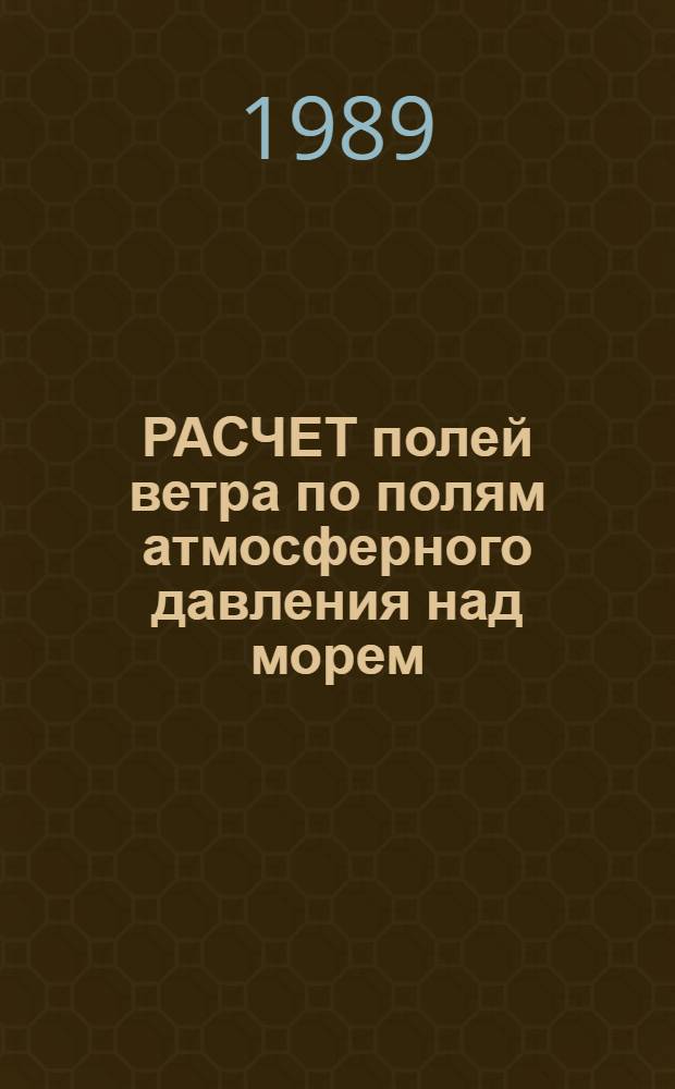 РАСЧЕТ полей ветра по полям атмосферного давления над морем