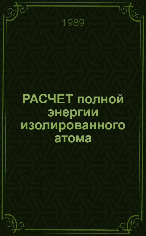 РАСЧЕТ полной энергии изолированного атома