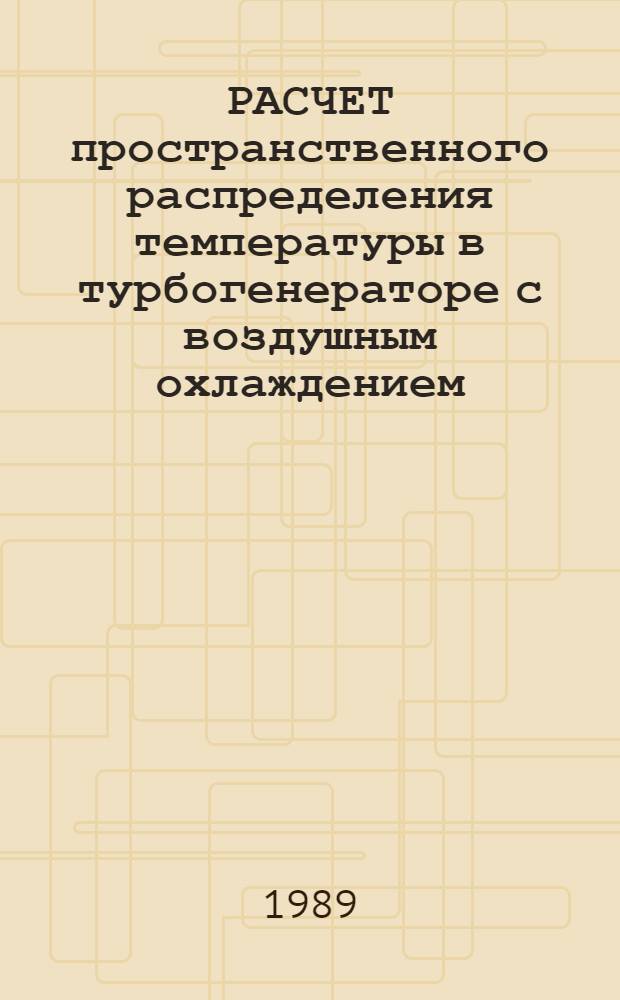 РАСЧЕТ пространственного распределения температуры в турбогенераторе с воздушным охлаждением