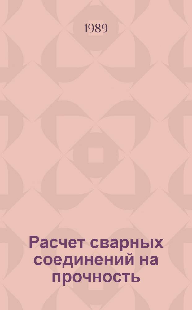 Расчет сварных соединений на прочность : Учеб. пособие по курсу "Механика разрушения в расчетах сварных соединений"