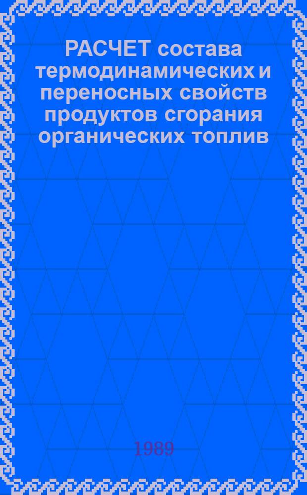 РАСЧЕТ состава термодинамических и переносных свойств продуктов сгорания органических топлив. Сравнивание методов и результатов : Науч.-техн. отчет (СССР-СФРЮ-ЧССР)