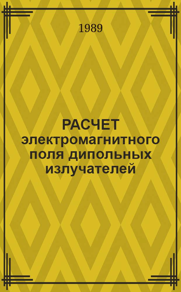 РАСЧЕТ электромагнитного поля дипольных излучателей