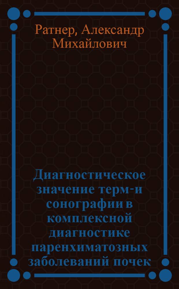 Диагностическое значение термо- и сонографии в комплексной диагностике паренхиматозных заболеваний почек : Автореф. дис. на соиск. учен. степ. канд. мед. наук : (14.00.05)