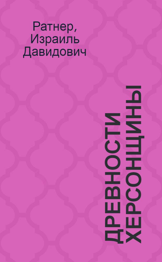 Древности Херсонщины : Крат. справ