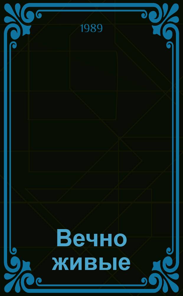 Вечно живые : Ист. очерки о моряках "Авроры"