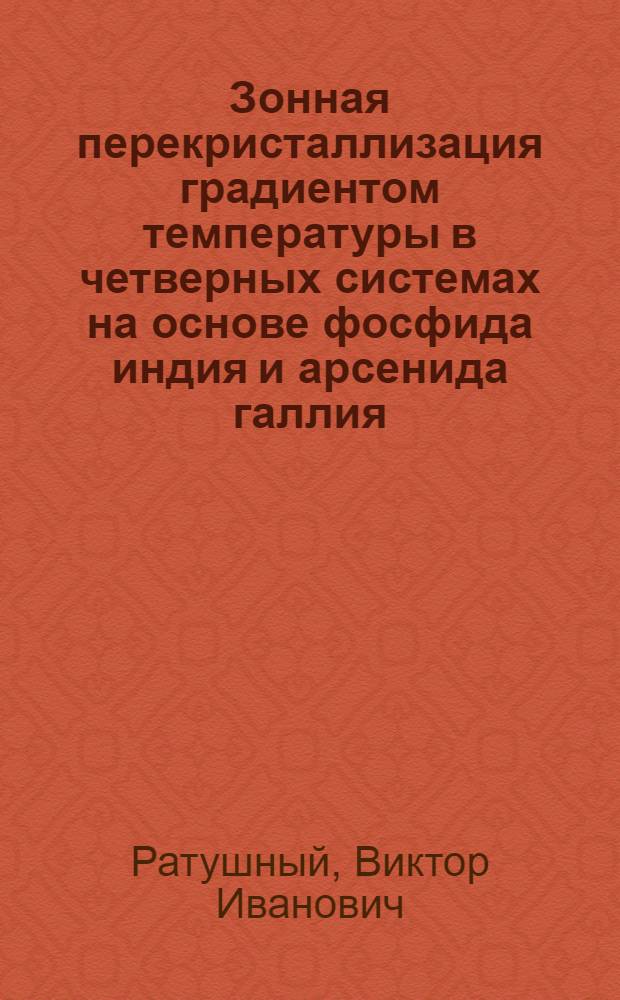 Зонная перекристаллизация градиентом температуры в четверных системах на основе фосфида индия и арсенида галлия : Автореф. дис. на соиск. учен. степ. к. ф.-м. н