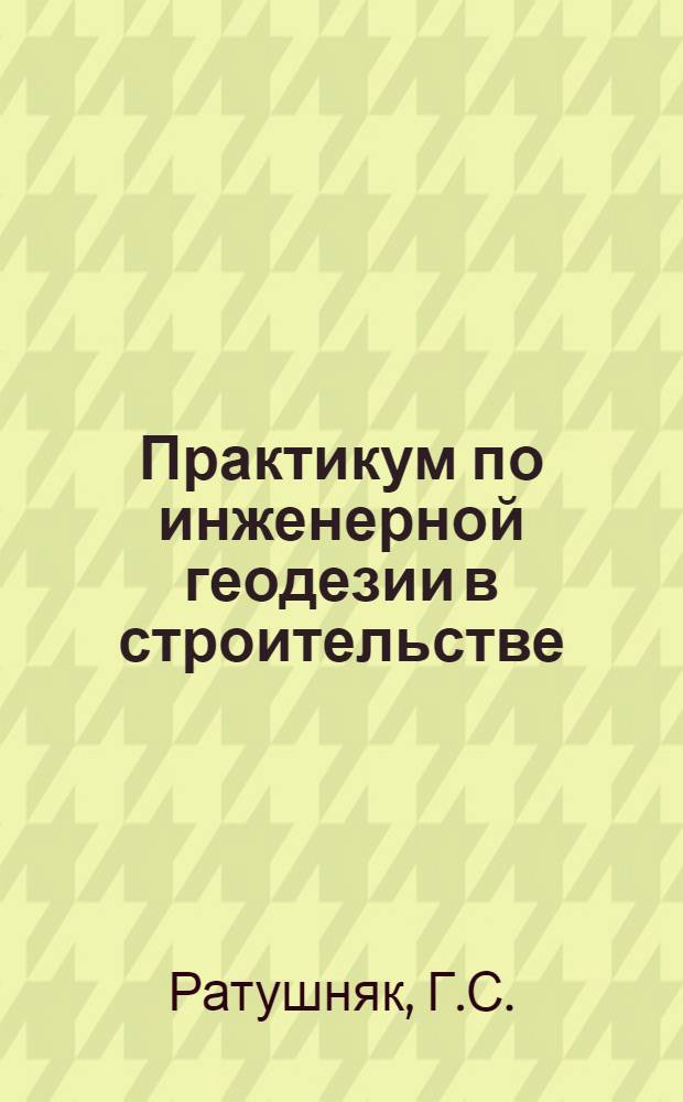 Практикум по инженерной геодезии в строительстве : Учеб. пособие для спец. "Пробл. и гражд. стр-во"