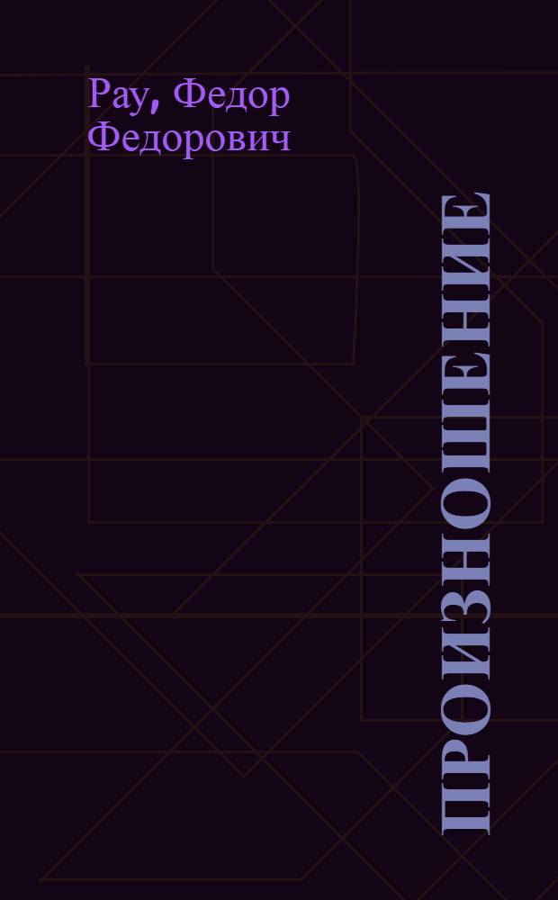 Произношение : Учеб. для подгот. кл. шк. глухих