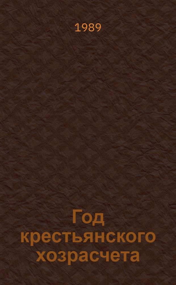 Год крестьянского хозрасчета : Колхоз "Трудовая семья" Тобол. р-на Тюмен. обл.